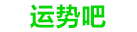 运势吧